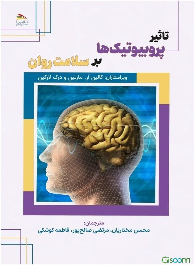 تاثیر پروبیوتیک‎‌ها بر سلامت روان