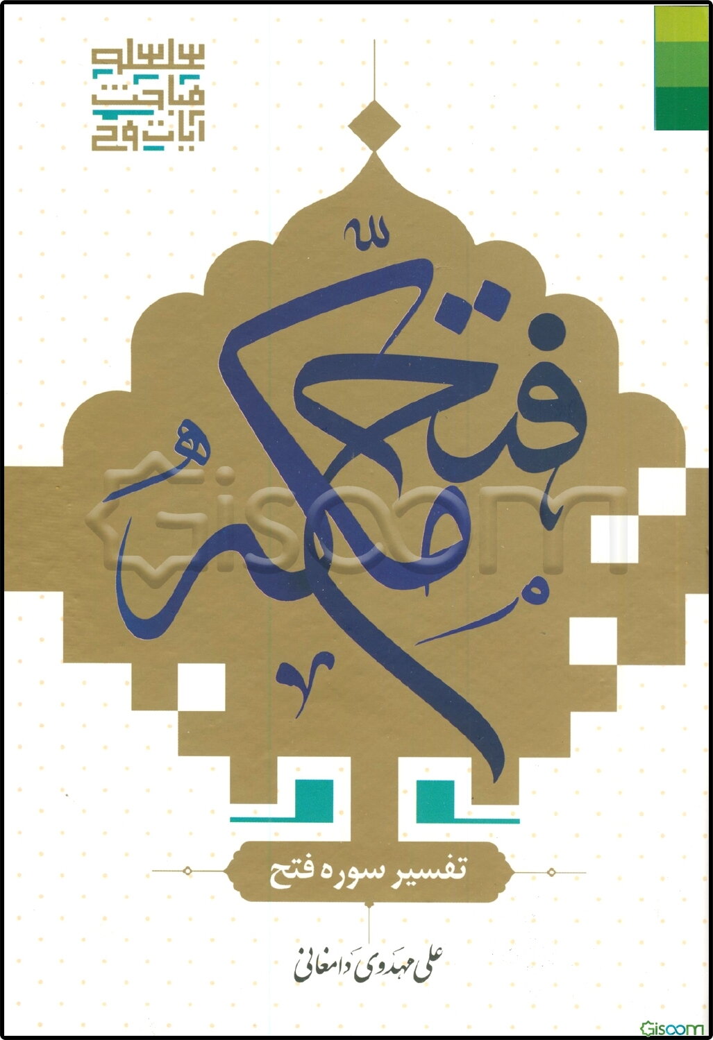 فتح مکه: تفسیر سوره فتح