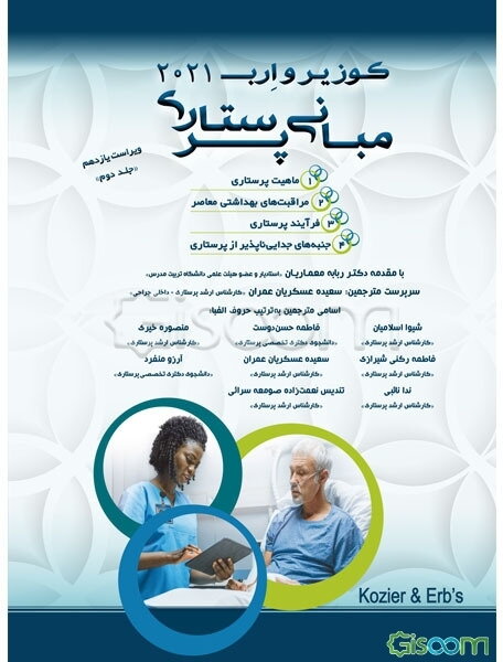 مبانی پرستاری کوزیر و ارب 2021 (دوره 5 جلدی)