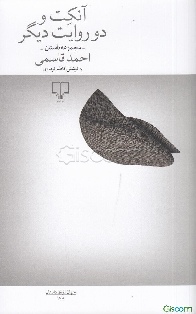 آنکت و دو روایت دیگر