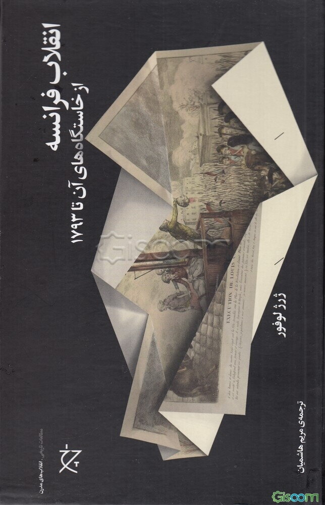 انقلاب فرانسه: از خاستگاه‌های آن تا 1793