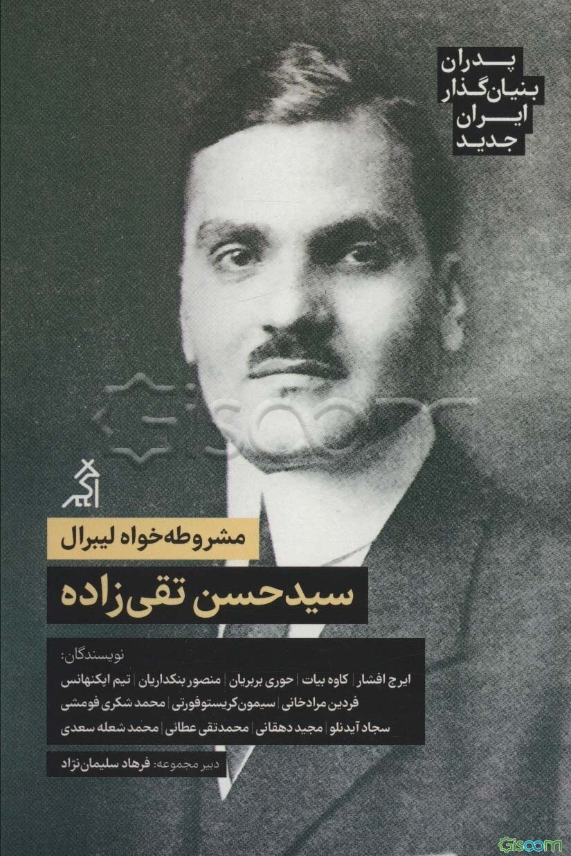 مشروطه خواه لیبرال: سیدحسن تقی‌زاده