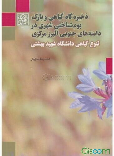 ذخیره‌گاه گیاهی و پارک بوم‌شناختی شهری در دامنه‌های جنوبی البرز مرکزی: تنوع گیاهی دانشگاه شهید بهشتی