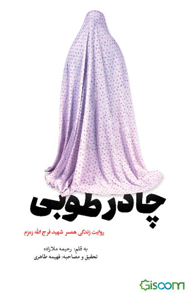 چادر طوبی: روایت زندگی همسر شهید فرج‌الله زمزم