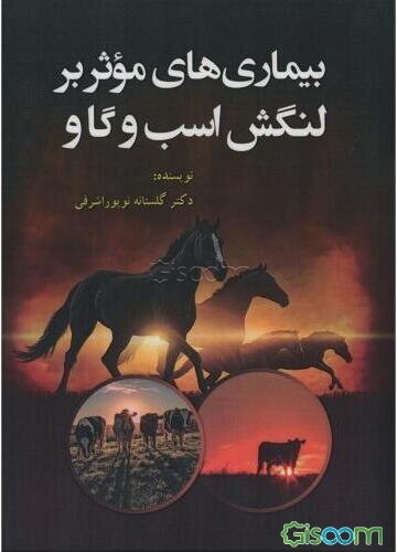 بیماری‌های موثر بر لنگش اسب و گاو