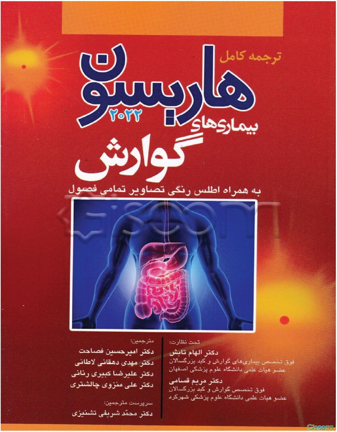 ترجمه کامل بیماری‌های گوارش هاریسون 2022 همراه با اطلس رنگی تصاویر تمامی فصول