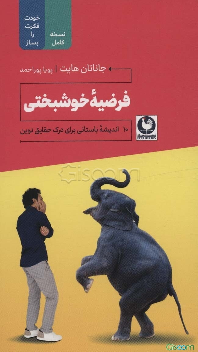 فرضیه خوشبختی: 10 اندیشه باستانی برای درک حقایق نوین