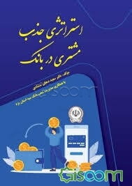 استراتژی جذب مشتری در بانک