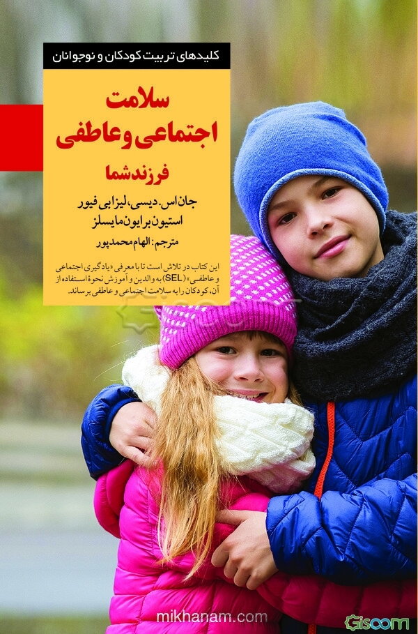 سلامت اجتماعی و عاطفی فرزند شما: راهنمای کامل برای والدین و کسانی که به آن‌ها کمک می‌کنند