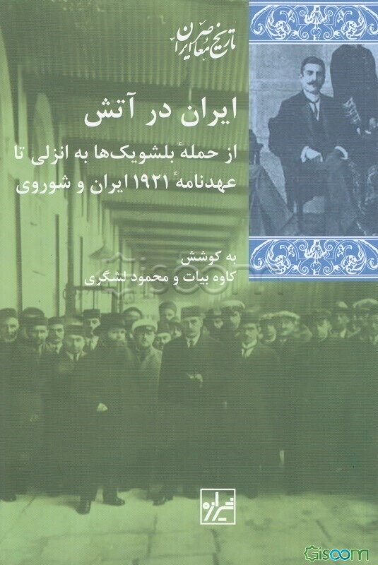 ایران در آتش: از حمله بلشویک‌ها به انزلی تا عهدنامه 1921 ایران و شوروی (مجموعه‌ای از اسناد و گزارش‌ها)
