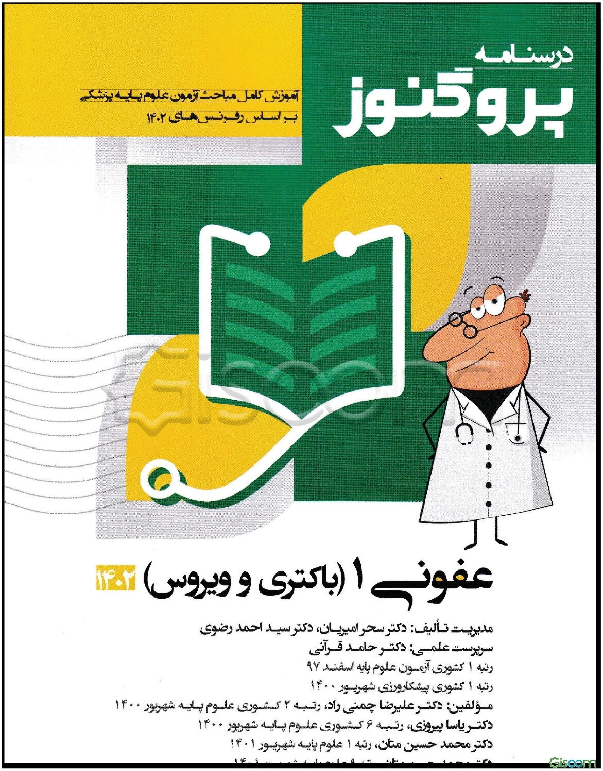 درسنامه علوم پایه پزشکی پروگنوز عفونی 1 (باکتری و ویروس) 1402