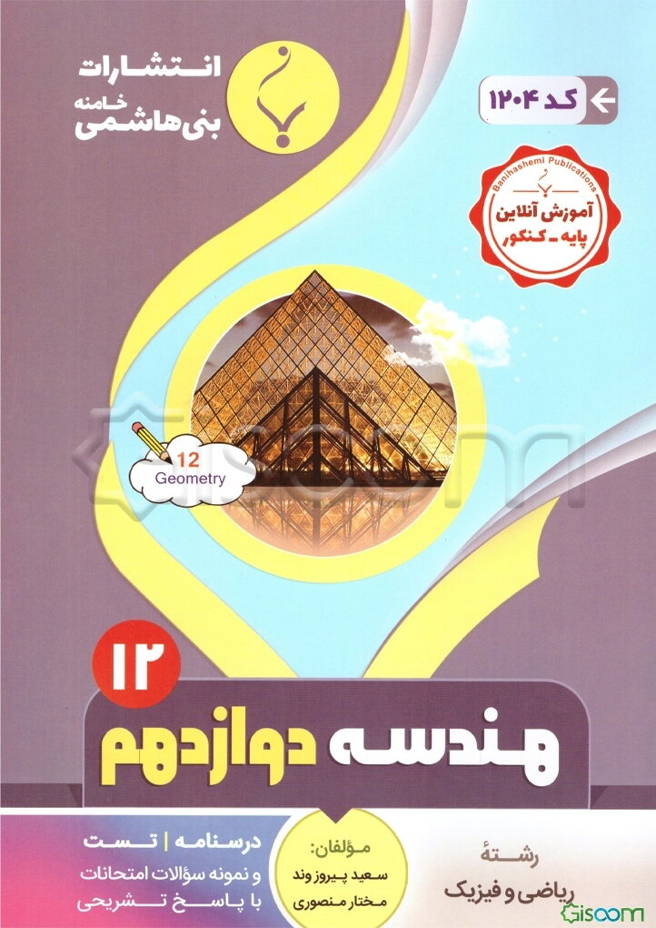 مجموعه کمک‌آموزشی و درسی هندسه (3) پایه دوازدهم دوره دوم متوسطه شامل: درسنامه، تست و نمونه سوالات امتحانات با پاسخ تشریحی رشته: ریاضی و فیزیک