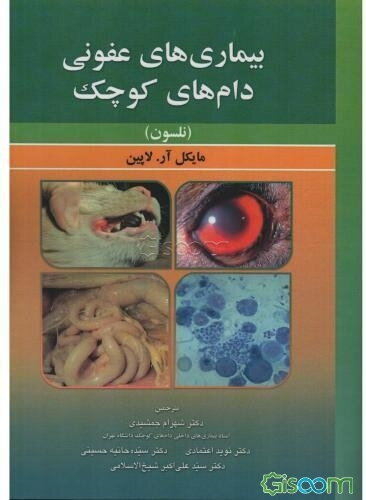 بیماری‌های عفونی حیوانات کوچک (نلسون)