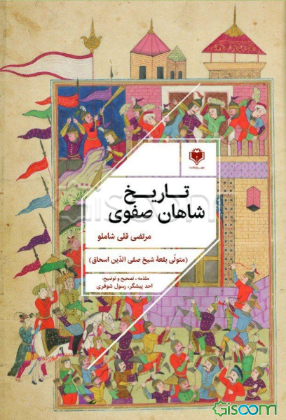 تاریخ شاهان صفوی