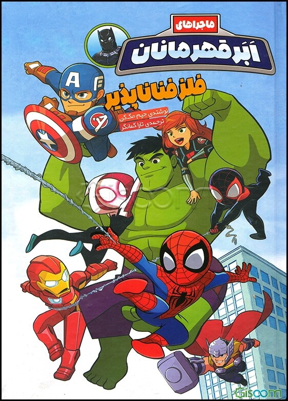 فلز فناناپذیر