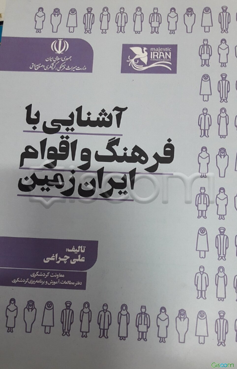 آشنایی با فرهنگ و اقوام ایران زمین