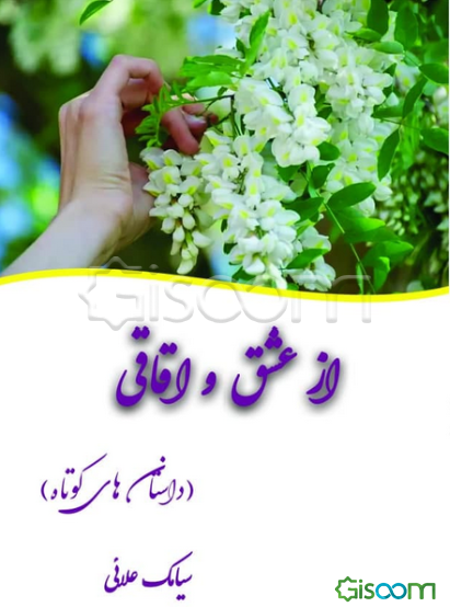 از عشق و اقاقی