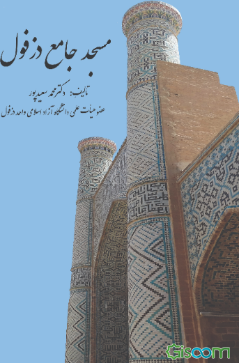 مسجد جامع دزفول