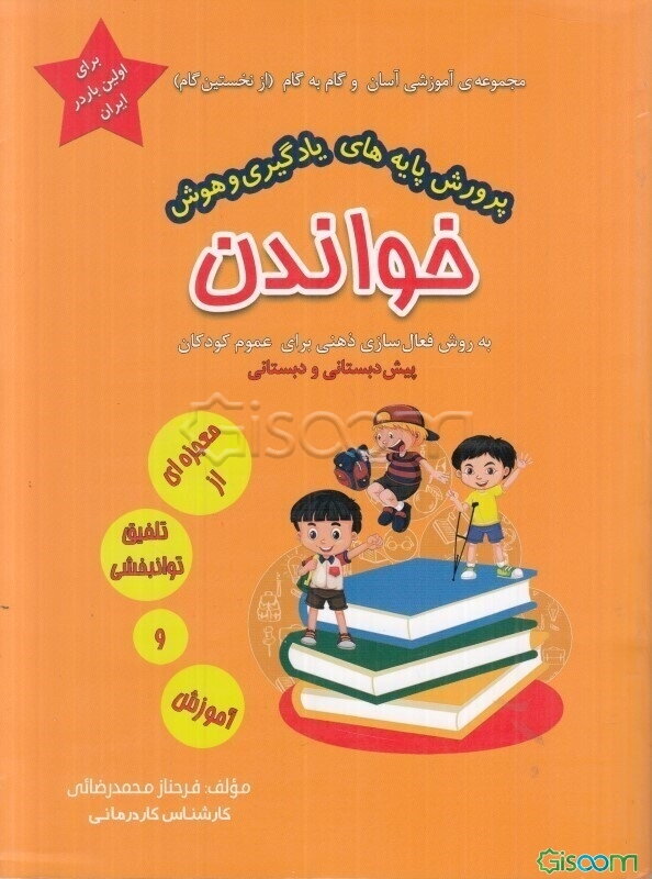 مجموعه‌ی آموزشی آسان و گام به گام "از نخستین گام": پرورش پایه‌های یادگیری و هوش خواندن  (3)