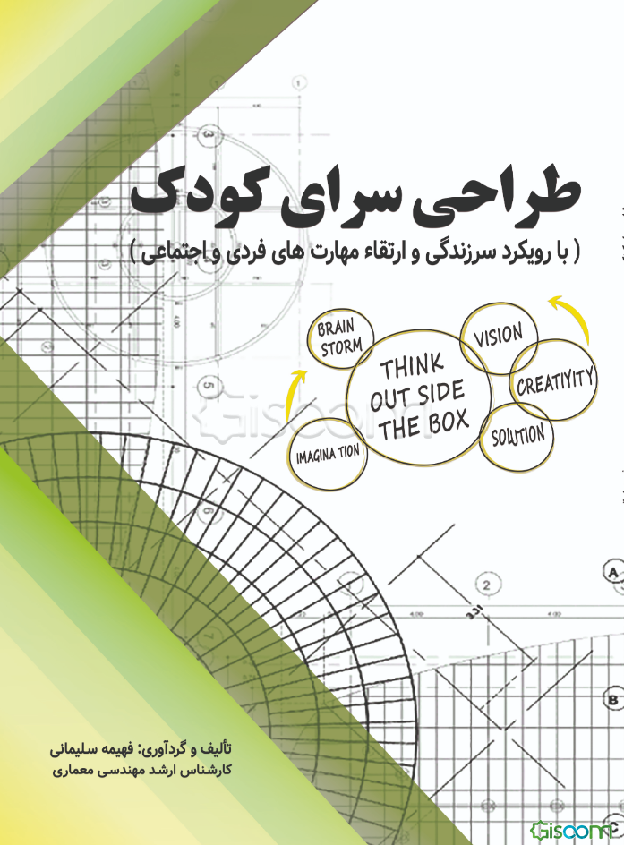طراحی‌سرای کودک (با رویکرد سرزندگی و ارتقاء مهارت‌های فردی و اجتماعی)