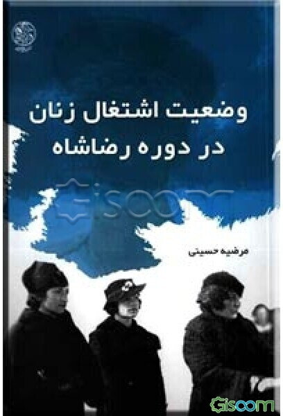 وضعیت اشتغال زنان در دوره رضاشاه