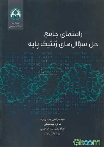 راهنمای جامع حل سوال‌های ژنتیک پایه