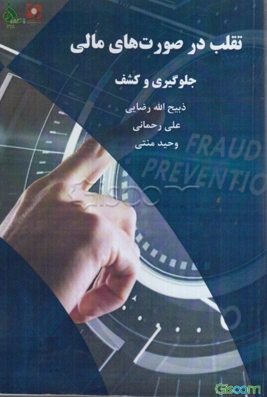 تقلب در صورت‌های مالی: جلوگیری و کشف