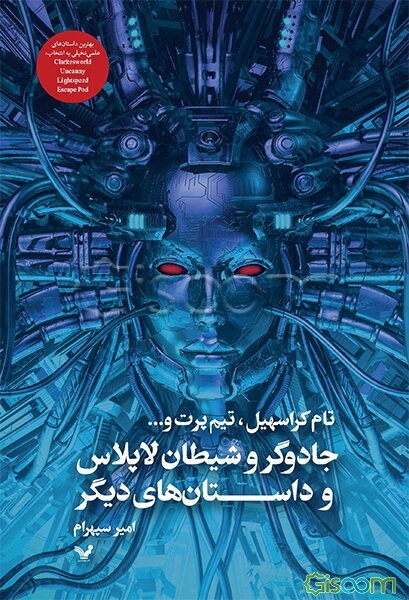 جادوگر و شیطان لاپلاس و داستان‌های دیگر
