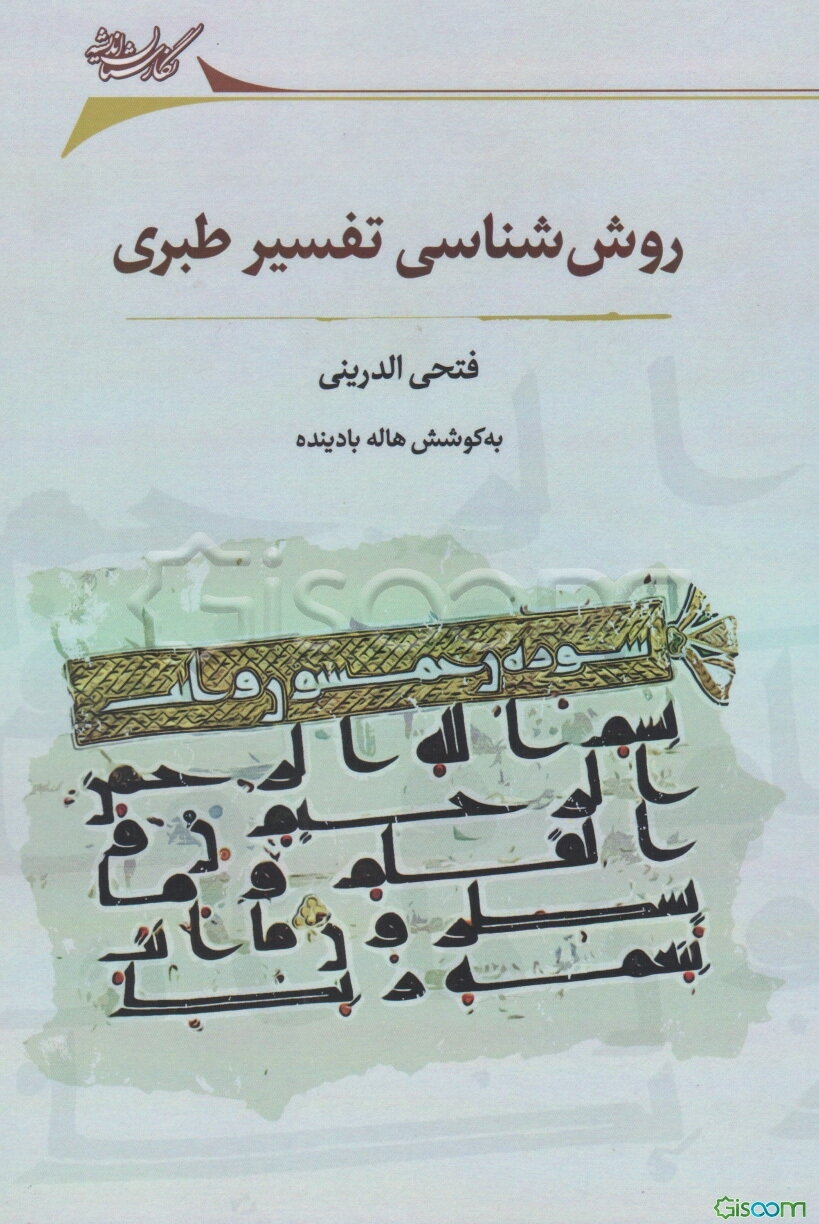 روش‌شناسی تفسیر طبری