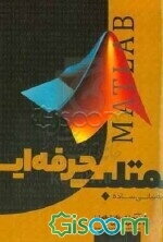 متلب حرفه‌ای به بیانی ساده