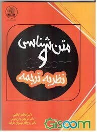 متن‌شناسی و نظریه ترجمه