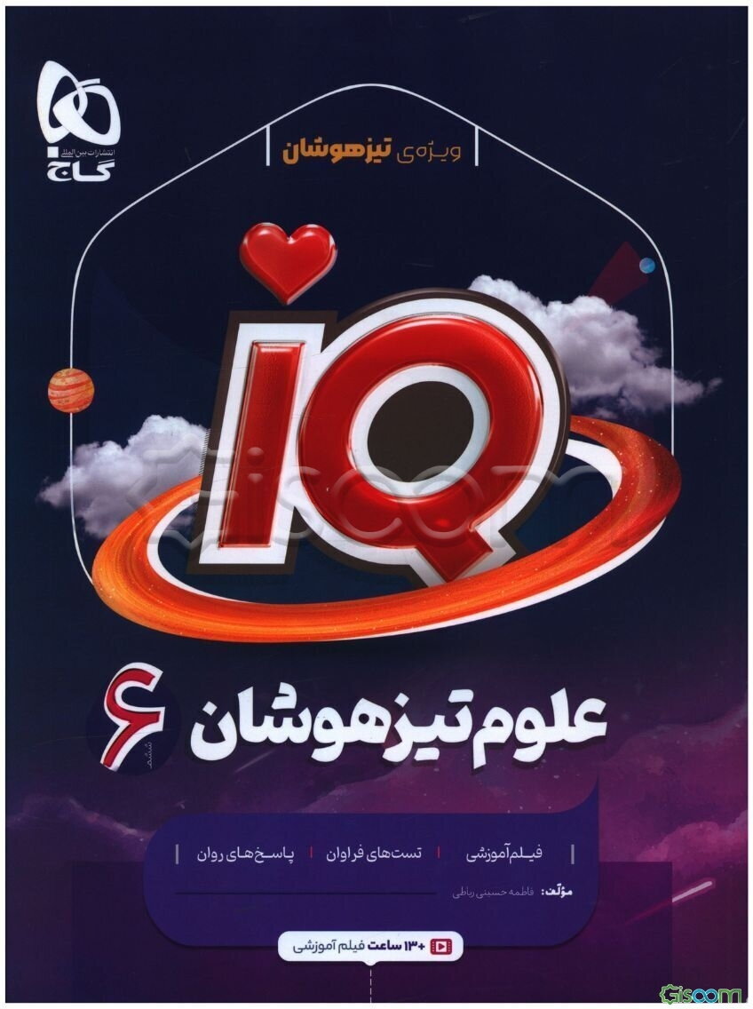 علوم تیزهوشان ششم