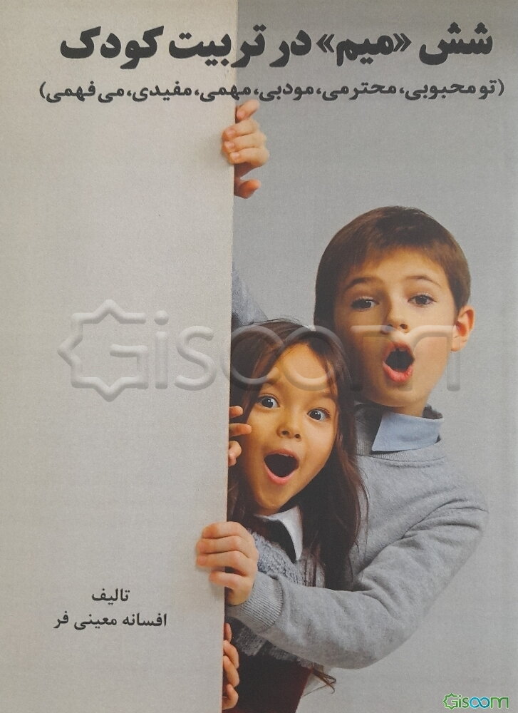 شش (میم) در تربیت کودک (تو محبوبی،‌ محترمی، مودبی،‌ مهمی،‌ مفیدی، می‌فهمی)