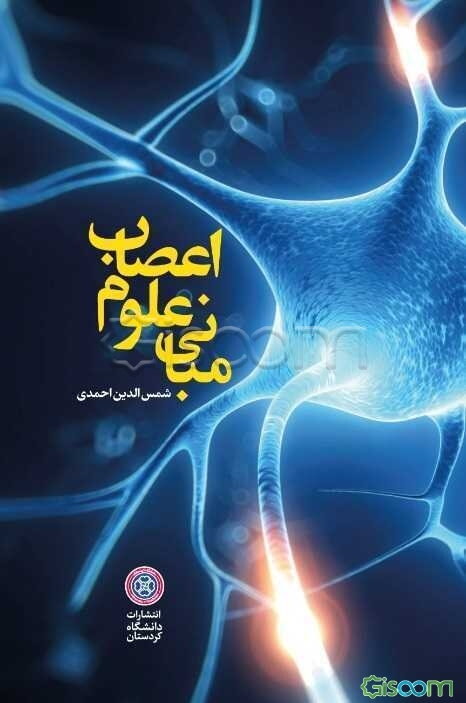 مبانی علوم اعصاب