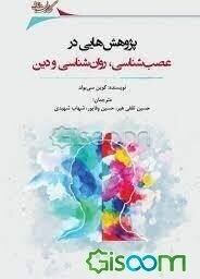 پژوهش‌هایی در عصب‌شناسی، روان‌شناسی و دین