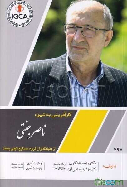 کارآفرینی به شیوه ناصر جنتی از بنیانگذاران گروه صنایع گیتی‌پسند