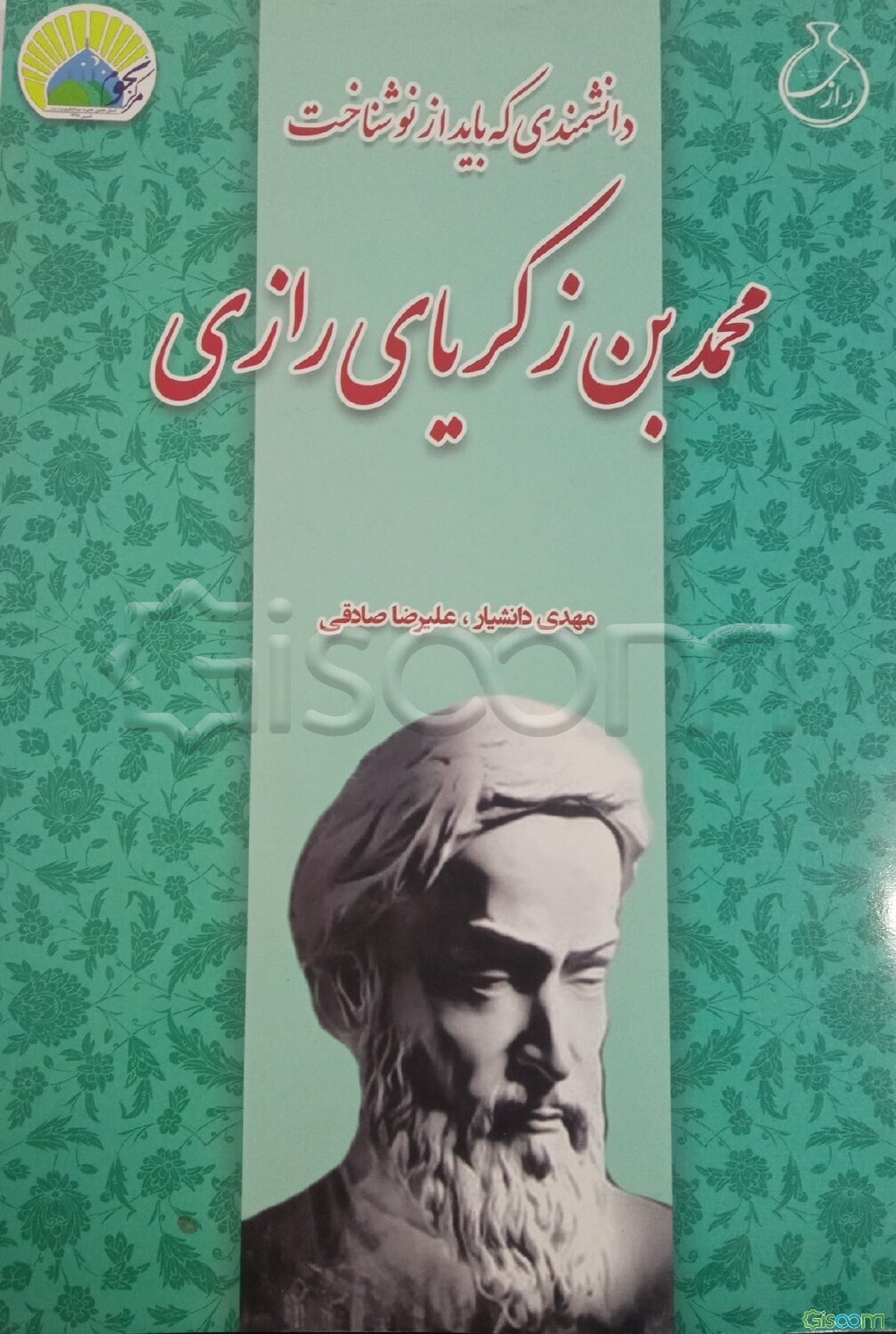 محمد بن‌ زکریای رازی دانشمندی که می‌بایست از نو شناخت "به ضمیمه ترجمه دو رساله نویافته از رازی"