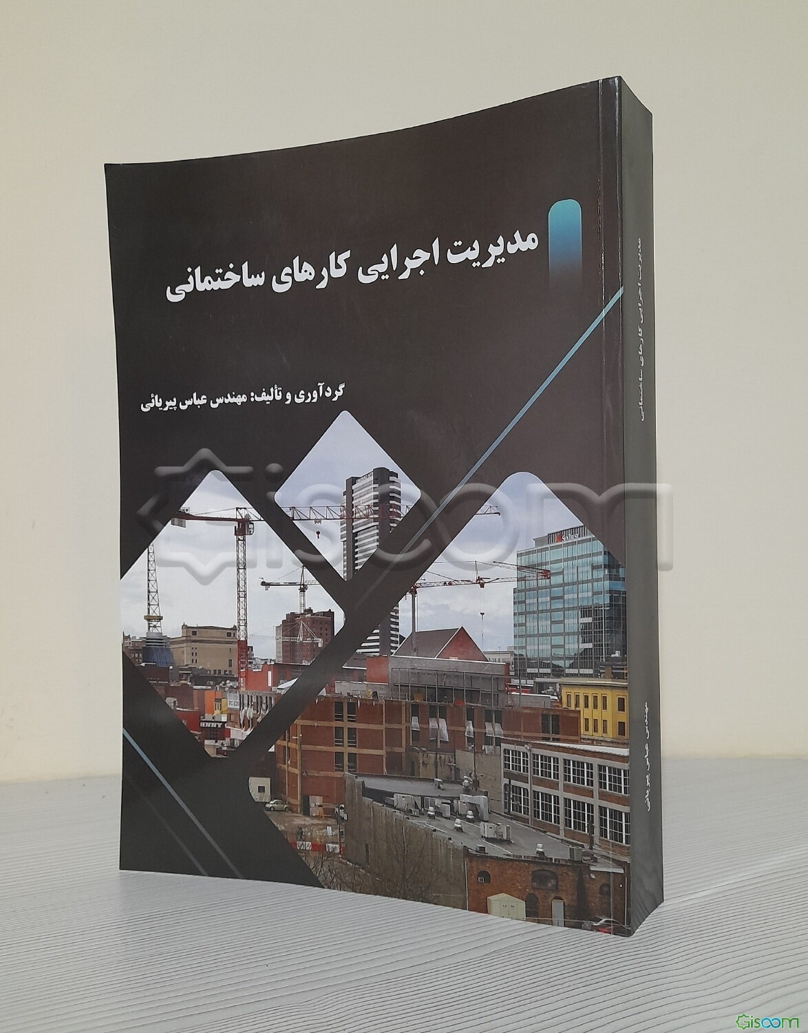 مدیریت اجرایی کارهای ساختمانی