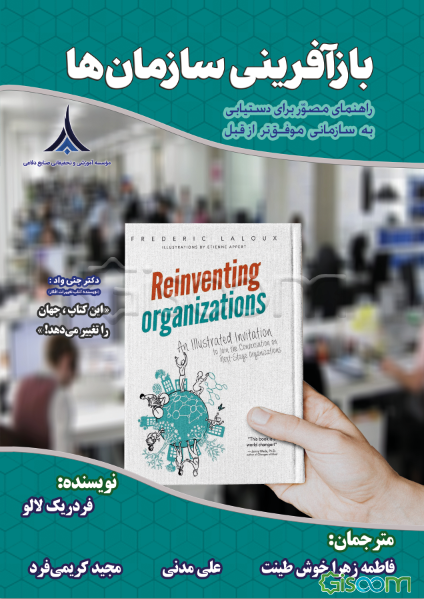 بازآفرینی سازمان‌ها: راهنمای مصور برای دستیابی به سازمانی موفق‌تر از قبل
