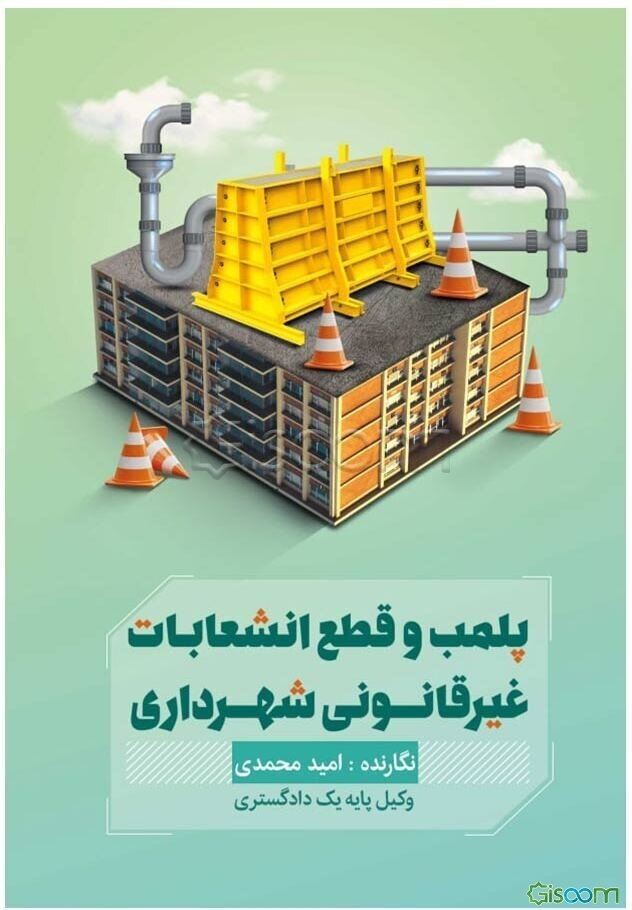 پلمب و قطع انشعابات غیرقانونی شهرداری