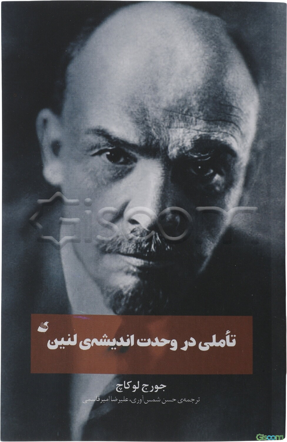 تاملی در وحدت اندیشه‌ی لنین