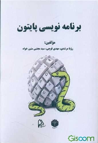 برنامه‌نویسی پایتون