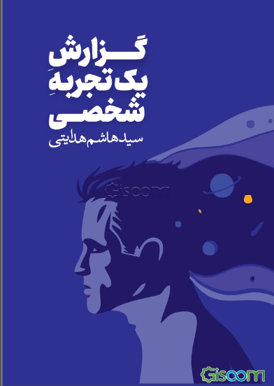 گزارش یک تجربه شخصی: پرسش‌های استراتژیک فلسفی