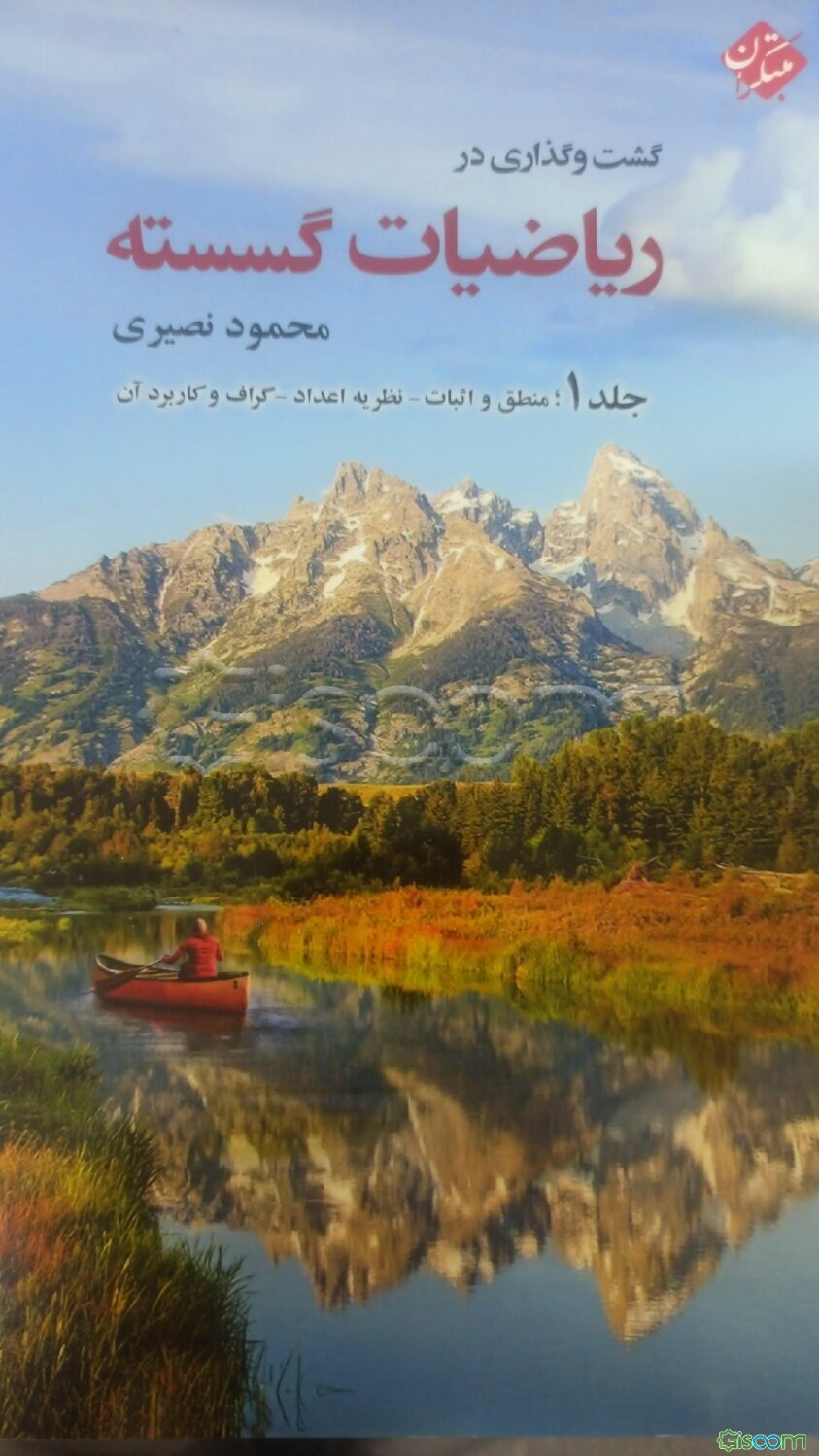 گشت و گذاری در ریاضیات گسسته: منطق و اثبات - نظریه اعداد - گراف و کاربرد آن  (1)