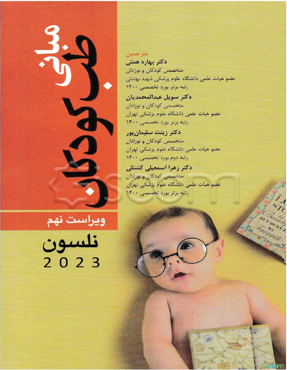 مبانی طب کودکان نلسون