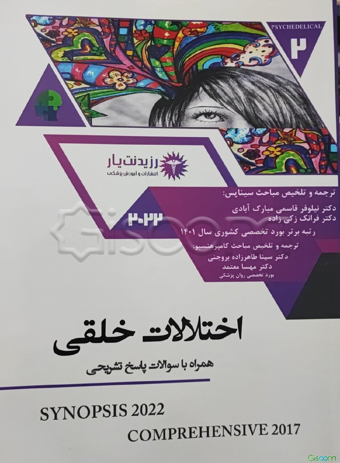 اختلالات خلقی: خلاصه درس به‌همراه مجموعه سوالات آزمون ارتقاء و بورد با پاسخ تشریحی روانپزشکی 1401