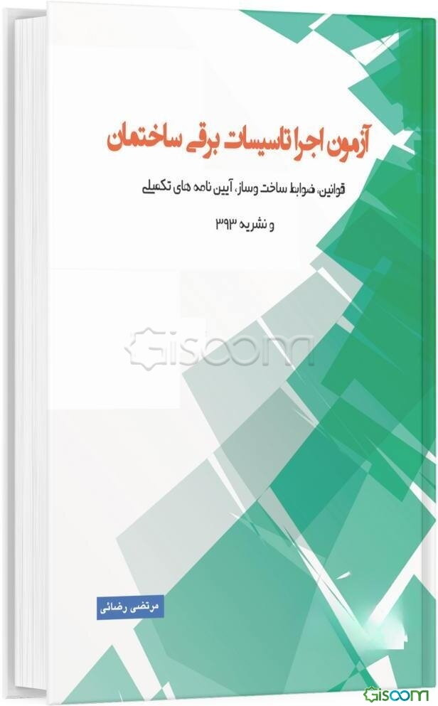 آزمون نظام مهندسی اجرا تاسیسات برق ساختمان