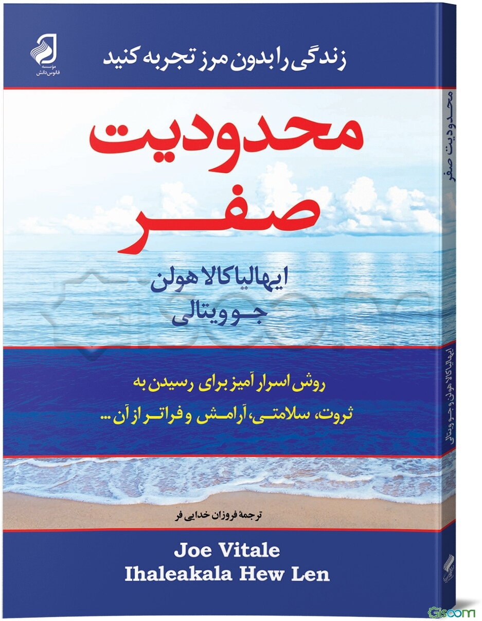 محدودیت صفر: راز بومیان هاوایی برای دستیابی به ثروت، سلامتی صلح و بسیاری چیزهای دیگر ...