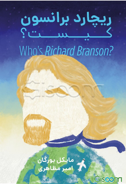 ریچارد برانسون کیست؟