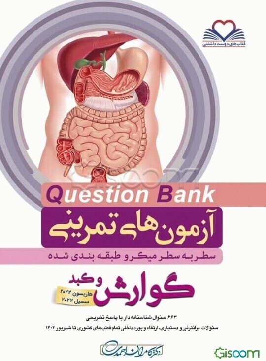 گوارش و کبد: هاریسون 2022 سسیل 2022: 640 سئوال شناسنامه‌دار با پاسخ تشریحی سئوالات پرانترنی و دستیاری، ارتقاء و بورد داخلی تمام ...